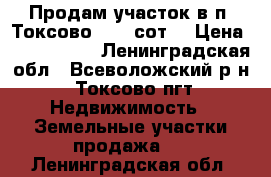 Продам участок в п. Токсово 13,4 сот. › Цена ­ 2 700 000 - Ленинградская обл., Всеволожский р-н, Токсово пгт Недвижимость » Земельные участки продажа   . Ленинградская обл.